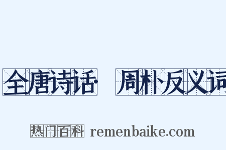 全唐诗话·周朴反义词是什么意思的图片